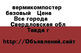 вермикомпостер   базовый › Цена ­ 3 500 - Все города  »    . Свердловская обл.,Тавда г.